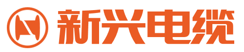 广州新兴电缆实业有限公司-广州新兴电缆-新兴电缆