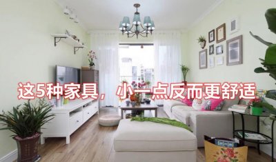 家具并不是越大越好，这5种家具小一点更舒适，你家买对了吗？